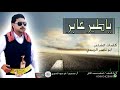 يا طير عابر قصيده للشاعر ابو ناصر الزبيدي اداء المنشد اسامه الحالي 
