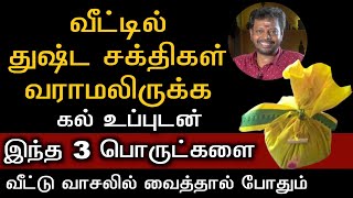 இந்த பொருளை வாசலில் வைத்தால் போதும்,எந்த விதமான தீமைகளும் வீட்டினுள் நுழையாது@Sadhgurusaicreations