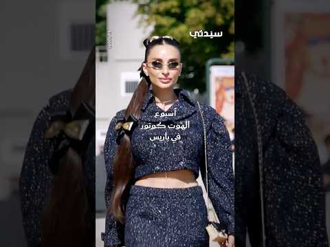 خلال أسبوع الهوت كوتور لخريف وشتاء 2025 2026 النجمات تخطفن الأنظار بإطلالات مميزة