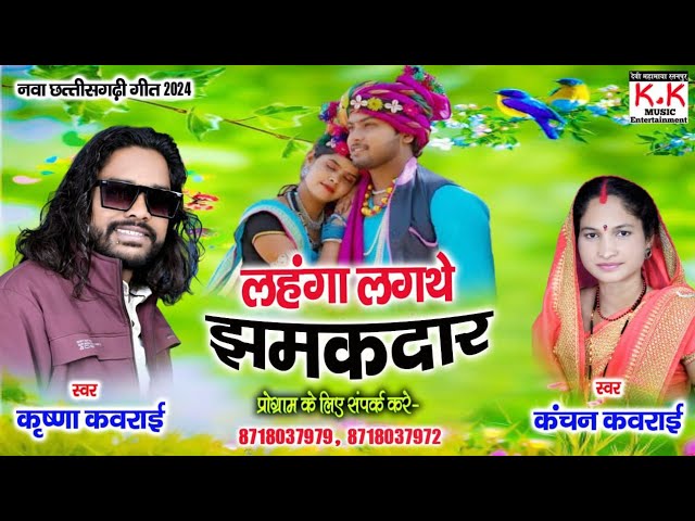 लहंगा लगथे झमकदार,Krishna Kavraai Cg Song,Kanchan Kavraai Cg Song,lahnga lagathe jhamkdaar k k music