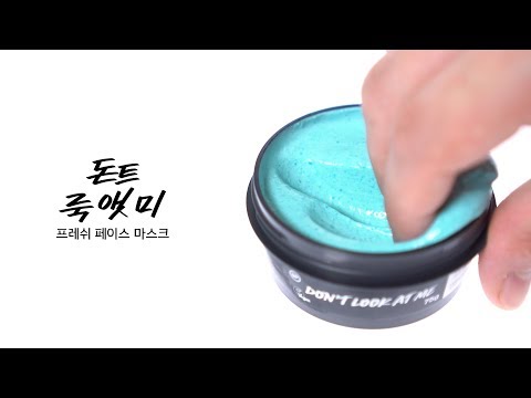 [LUSH] 상큼한 레몬이 가든한 프레쉬 마스크!