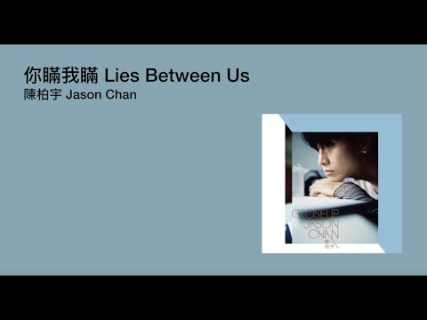 Jason Chan 陳柏宇 -  Lies Between Us 你瞞我瞞 | Romanized Cantonese song | 香港廣東歌歌詞 [粵語拼音] | CantoPop EngSub