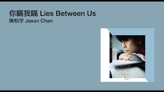 Jason Chan 陳柏宇 -  Lies Between Us 你瞞我瞞 | Romanized Cantonese song | 香港廣東歌歌詞 [粵語拼音] | CantoPop EngSub