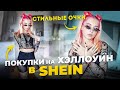 ГАДОСТЬ или НОРМ? Хэллоуинские ПОКУПКИ в SHEIN