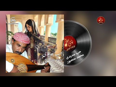 محمد منصور حب جدید