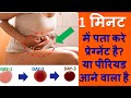 1 मिनट में पता करे प्रेग्नेंट है या पीरियड आने वाला है-PREGNANCY VS PERIOD SYMPTOMS-PMS VS PREGNANCY