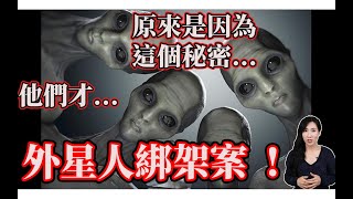 原來是因為這個秘密他們才...外星人綁架案！ | 馬臉姐