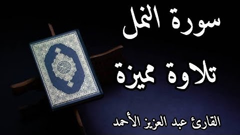 سورة النمل تلاوة مميزة القارئ عبد العزيز الأحمد