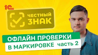 картинка: Офлайн проверки в маркировке Часть 2