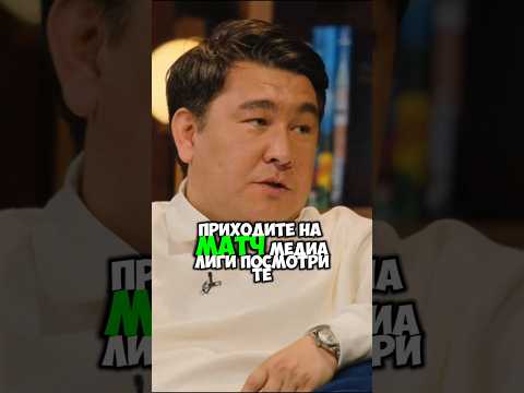 КСТАТИ - Азамат приглашает Валерия Карпина на медиа Футбол. Харламов, Мусагалиев, Дорох #shorts