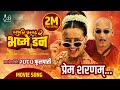 Prem sharanam  pashupati prasad 2 bhasme don nepali movie official song bipin karki swastima