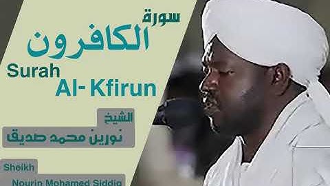 سورة الكافرون الشيخ نورين محمد صديق Surah Al-Kafirun Sheikh | Nourin Mohamed Siddig