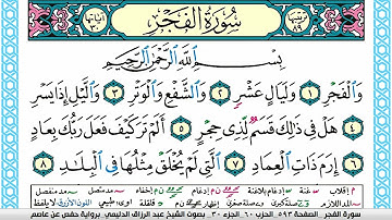 سورة الفجر مكتوبة عبد الرزاق الدليمي