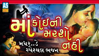 Maa Koi Ni Marsho Nahi | Mother's Day Special Songs | Gujarati Folk Song | Gujarati Song|Ashok Sound