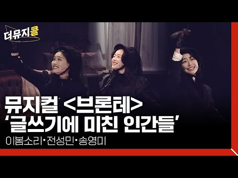 글쓰기에 미친 인간들 - 뮤지컬 브론테