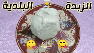 _شهيوات حنان(4)|طريقة غسل الزبدة البلدية?‍?