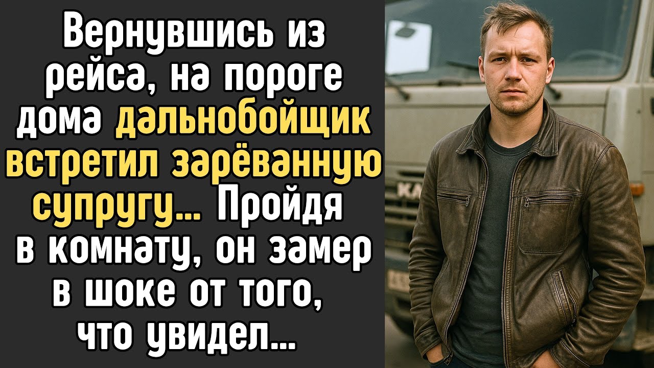 Вернувшись из рейса, на пороге дома ДАЛЬНОБОЙЩИК встретил зарёванную ЖЕНУ, а пройдя в комнату замер