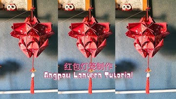 Easy DIY CNY Angpow Red Packet Lantern Tutorial Chinese New Year Angpow Decoration 2026 新年红包灯笼制作