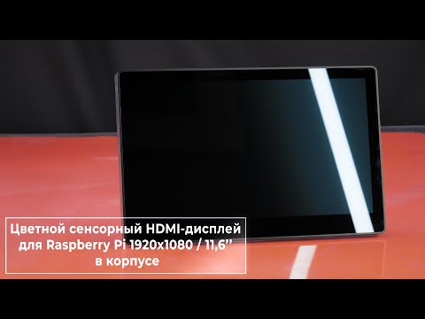 Cенсорный HDMI дисплей 11-6” 1920×1080 для Raspberry Pi- Железки Амперки