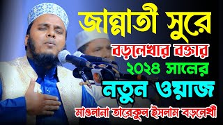 কি চমৎকার ওয়াজ। যেই ওয়াজ শুনে মুগ্ধ সিলেটবাসী। Bangla New Waz। Maualan Tarekul Islalm Borleka 2024