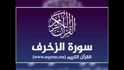 قراءة خاشعة لـ سورة الزخرف