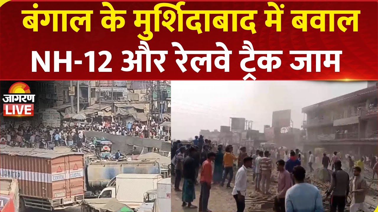 West Bengal के Murshidabad में प्रवासी मजदूर की मौत पर Violence, NH-12 और रेलवे ट्रैक जाम