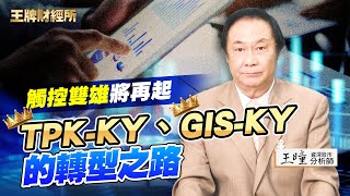 觸控雙雄將再起  TPK-KY、GIS-KY的轉型之路|王牌財經所|資深分析師 王曈|EP55