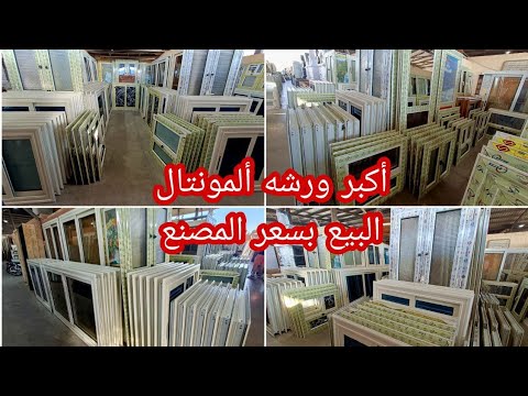 جبتلكم عرض جديد علي الألمويتال شبابيك وأبواب حمام وبلكونات وكل حاجه موجوده عندنا تفصيل وشحن أي مكان