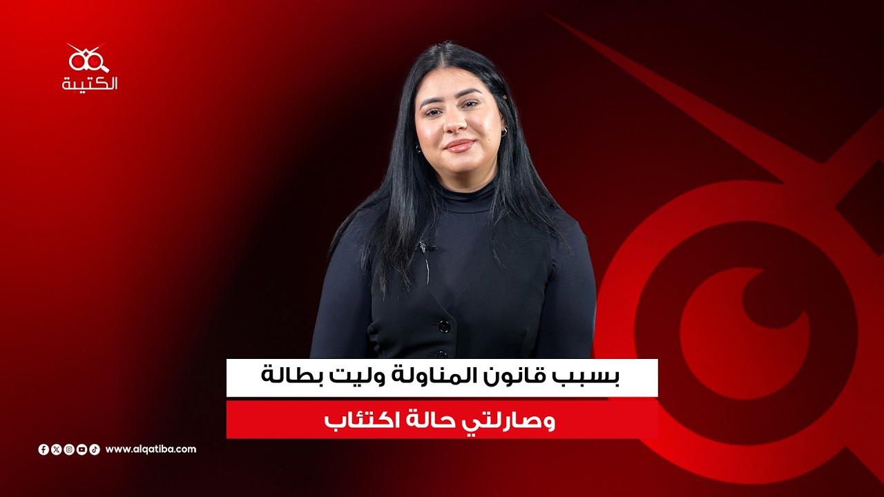 موظفة ببنك خاص : قانون المناولة دمّر حياتي و تفقدية الشغل جات مع البانكا
