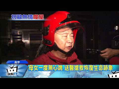 20170607中天新聞　深夜住宅惡火！　母女三人送醫兩命危