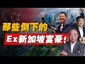 2023年，狮城财富大洗牌！哪些巨富会倒下？哪些财团再次崛起？！