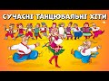 Сучасні танцювальні хіти Українські веселі пісні для гарного настрою