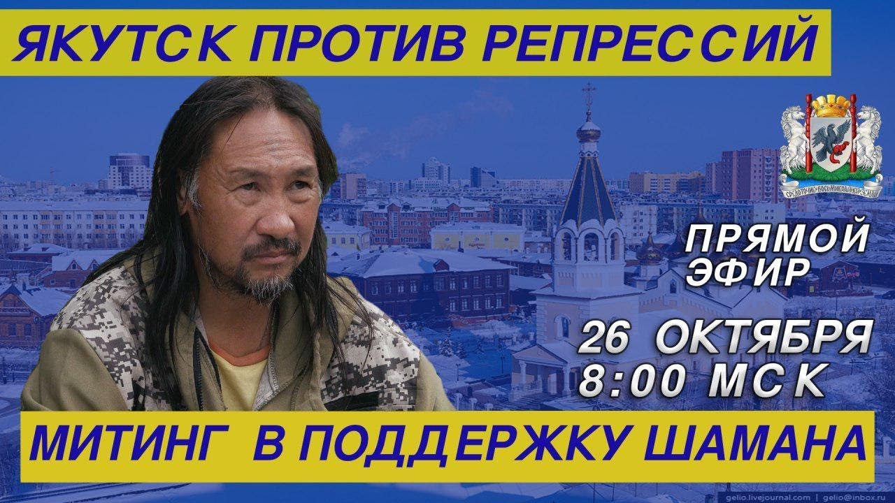 Прямой эфир Якутск: митинг против политических репрессий