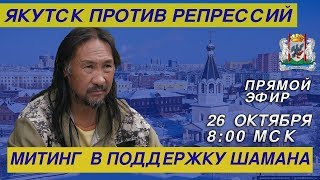 Прямой эфир Якутск: митинг против политических репрессий