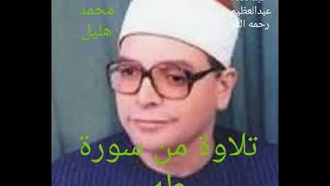 تلاوة رائعة ****من تراث الإذاعة ( سورة طه ) الشيخ محمد هليل