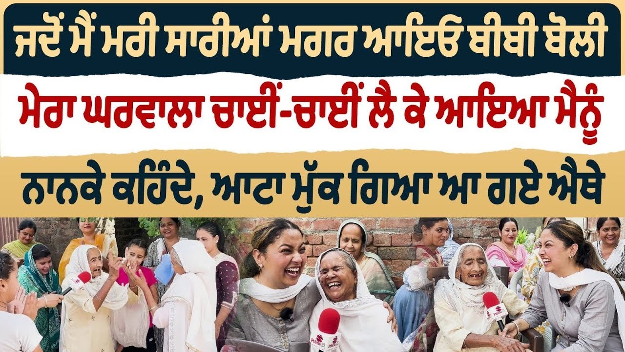 Bibian Di Sath (33) || ਮੇਰਾ ਘਰਵਾਲਾ ਚਾਈਂ ਚਾਈਂ ਲੈ ਕੇ ਆਇਆ ਮੈਨੂੰ ਨਾਨਕੇ ਕਹਿੰਦੇ, ਆਟਾ ਮੁੱਕ ਗਿਆ ਆ ਗਏ ਐਥੇ