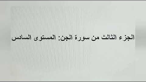 استاذ التجويد : الجزء الثالث من سورة الجن
