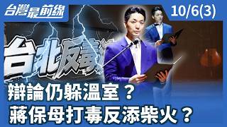 Still Hiding in the Greenhouse? Is Chiang’s Handler Adding Fuel to the Drug Debate?【Taiwan Frontl...