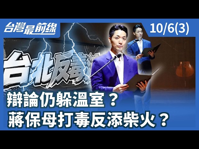 辯論仍躲溫室？ 蔣保母打毒反添柴火？【台灣最前線】2026.10.06(3)