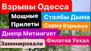 Днепр🔥Взрывы🔥Взрывы Одесса🔥Мощные Прилеты🔥Трясло Дома🔥Одесса Взрывы🔥Днепр 24 апреля 2024 г.