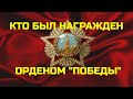 КТО БЫЛ НАГРАЖДЕН ОРДЕНОМ ПОБЕДЫ