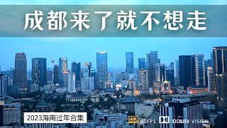 2023年的成都 还是那个来了就不想走的城市吗