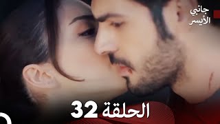 جانبي الأيسر الحلقة 32 (Arabic Dubbing)