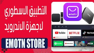 emotn store تطبيق اسطوري لاجهزة الاندرويد بوكس screenshot 4