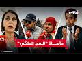 المحج الملكي بالبيضاء حين يدهس قطار المونديال تاريخ المدينة القديمة ويشرد ذوي الحقوق mp3