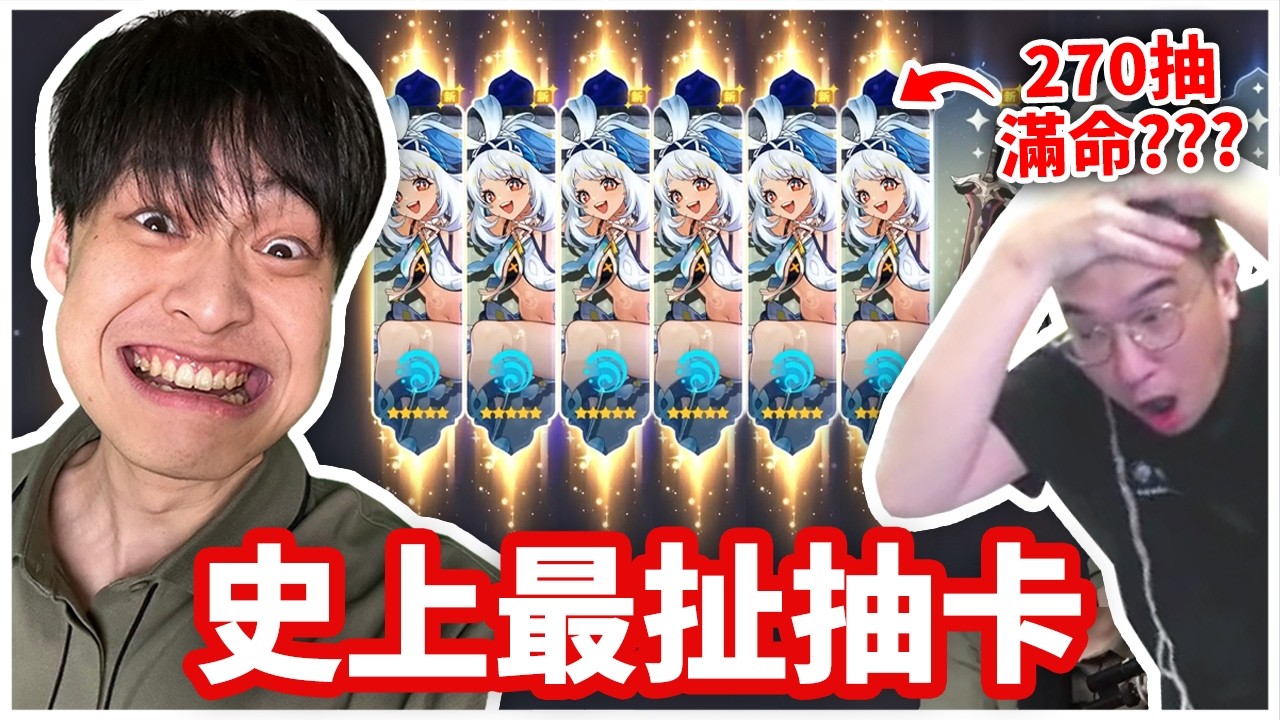 【第一次玩原神】史上最扯抽卡！270抽滿命...大丸直接看到破防！@winds123