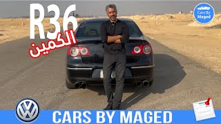 الكمين Vw Pat R36 The Ultimate Sleeper ? باسات عادية جدا