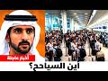 قبل دقيقة واحدة عم ال دبي يكشفون لماذا يختفي السياح بهدوء