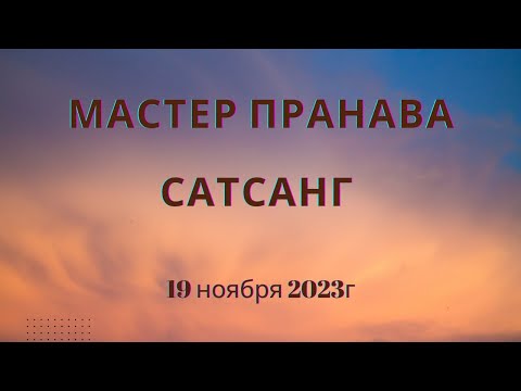 Видео: Мастер Пранава сатсанг 19 ноября 2023г