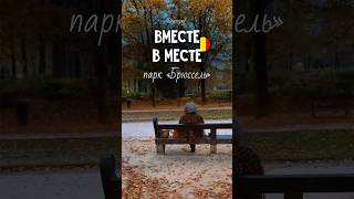 Парк «Брюссель»